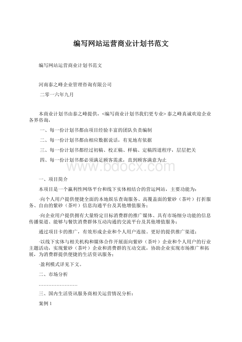 编写网站运营商业计划书范文.docx_第1页