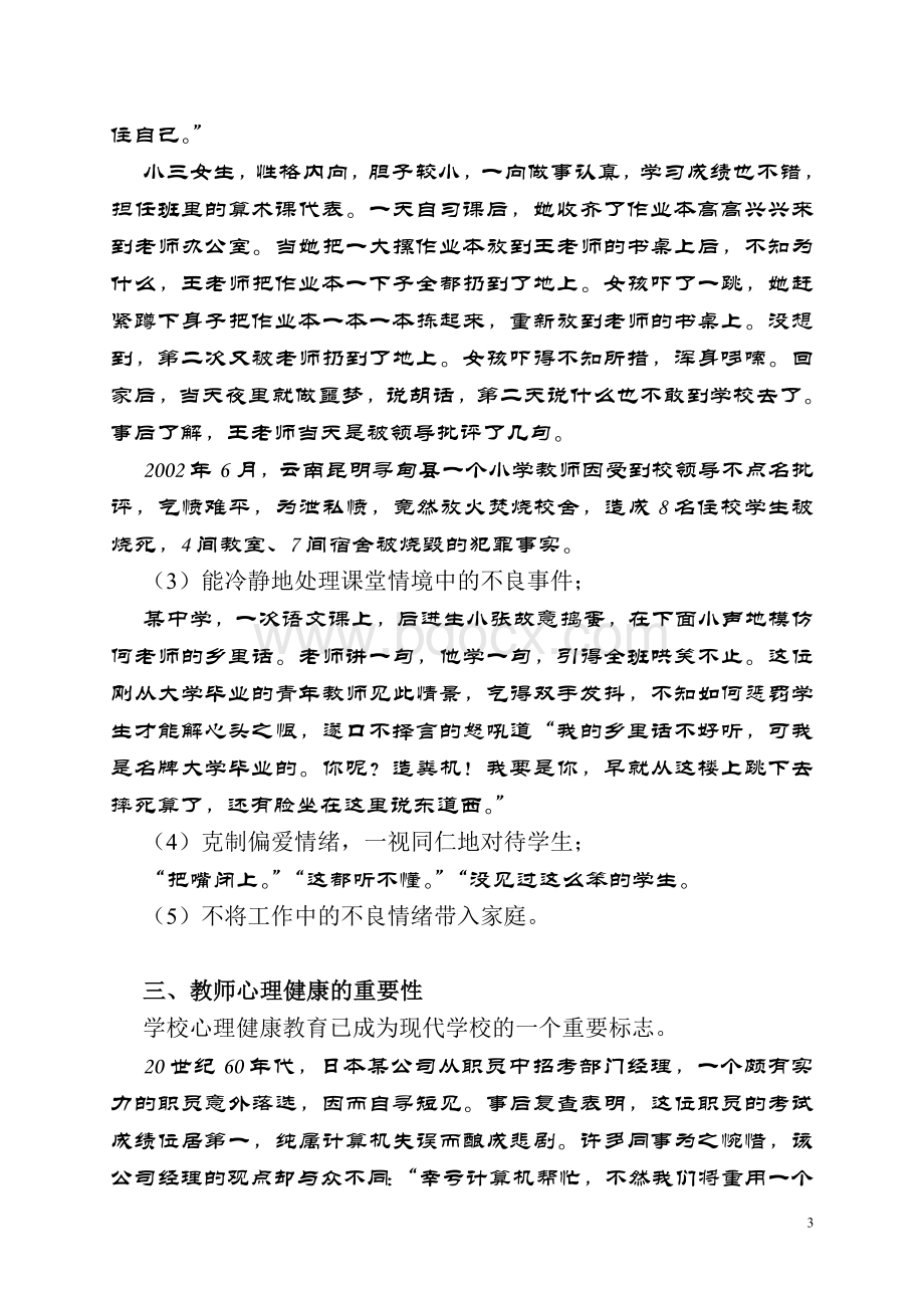 教师心理健康、职业倦怠与职业幸福Word文档下载推荐.doc_第3页