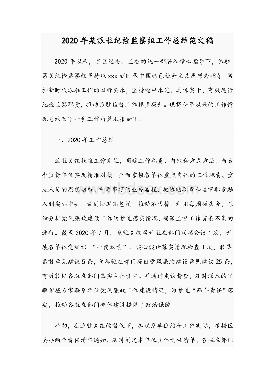 2020年某派驻纪检监察组工作总结范文稿Word格式.docx_第1页