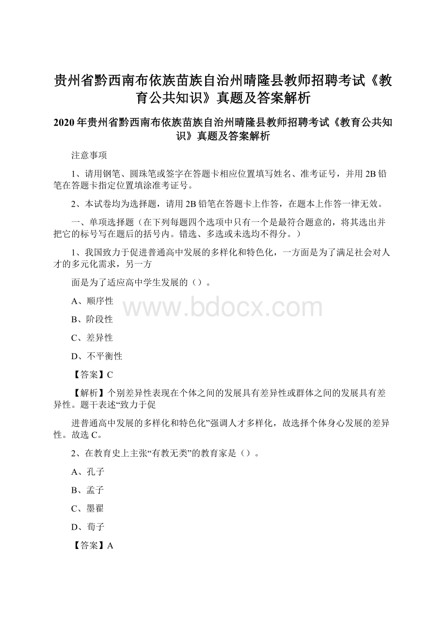 贵州省黔西南布依族苗族自治州晴隆县教师招聘考试《教育公共知识》真题及答案解析Word文档下载推荐.docx