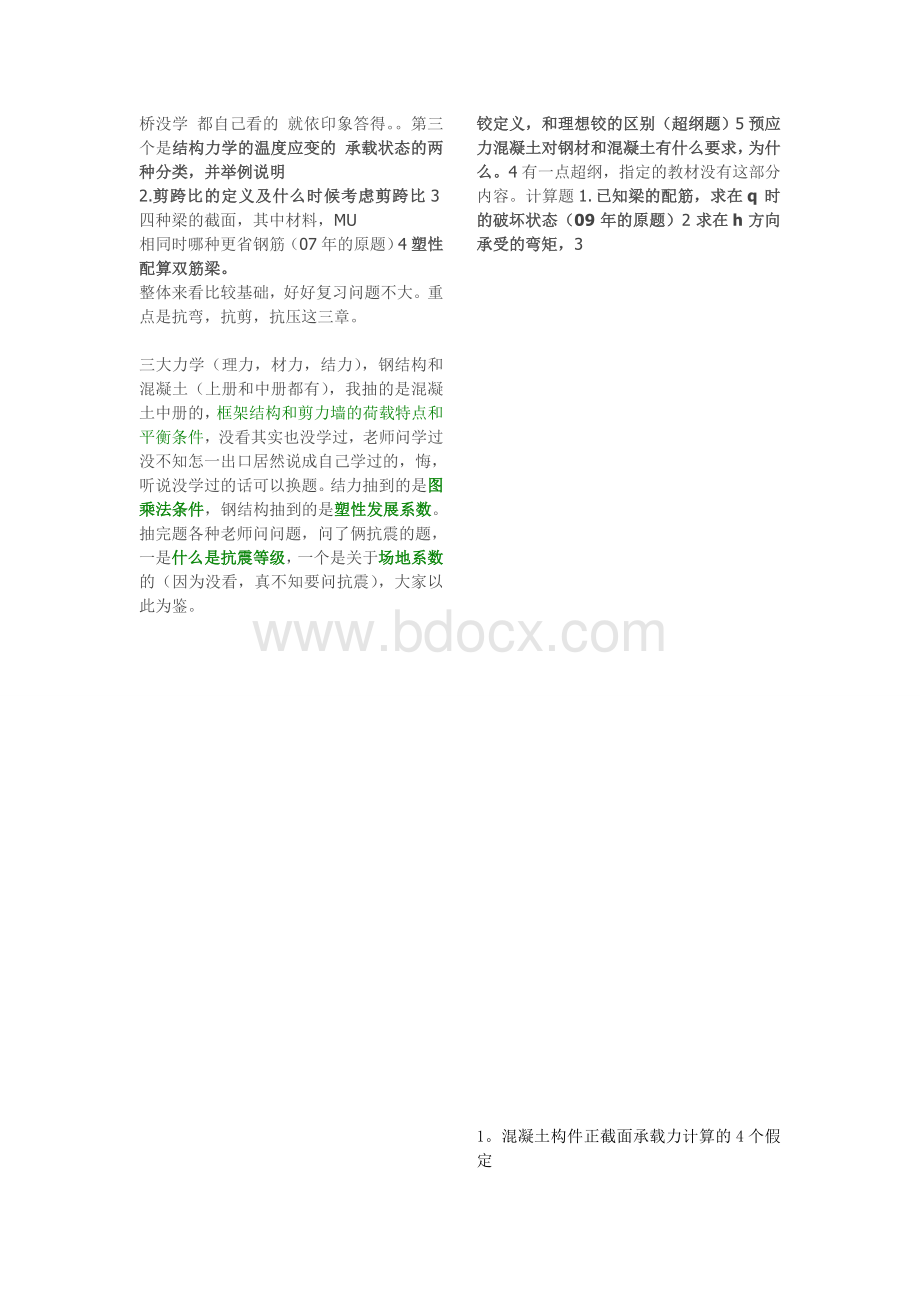 土木工程考研复试面试问题重点80%涵盖率.doc_第3页