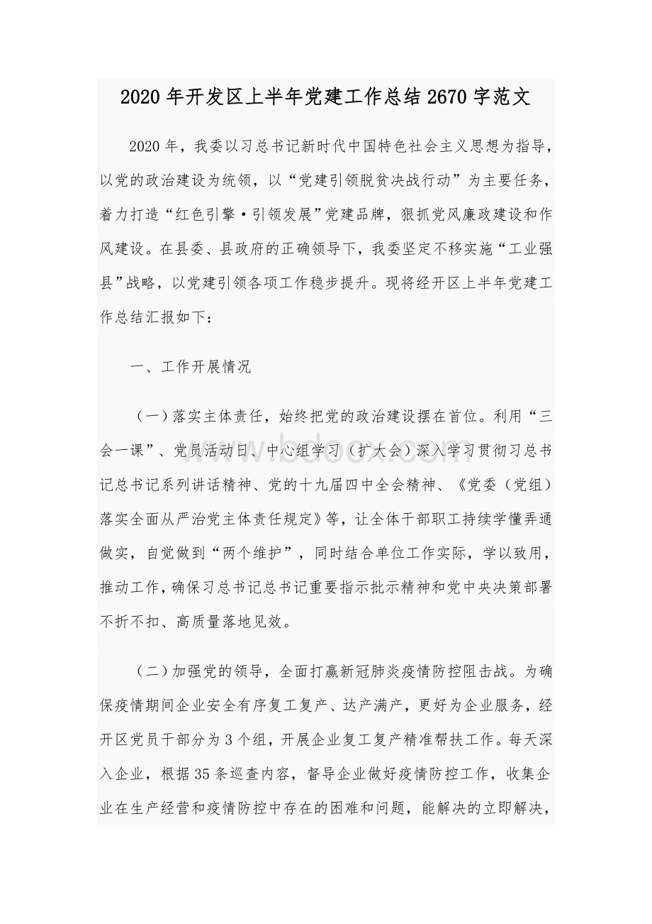 2020年开发区上半年党建工作总结2670字范文Word格式.docx_第1页