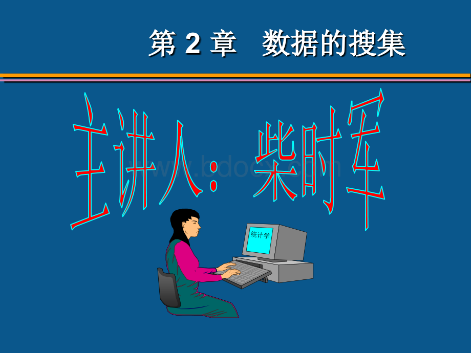 统计学第六版贾俊平第2章.ppt_第1页