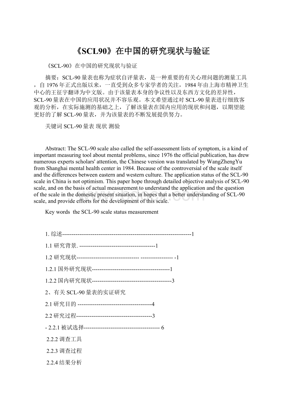 《SCL90》在中国的研究现状与验证文档格式.docx_第1页