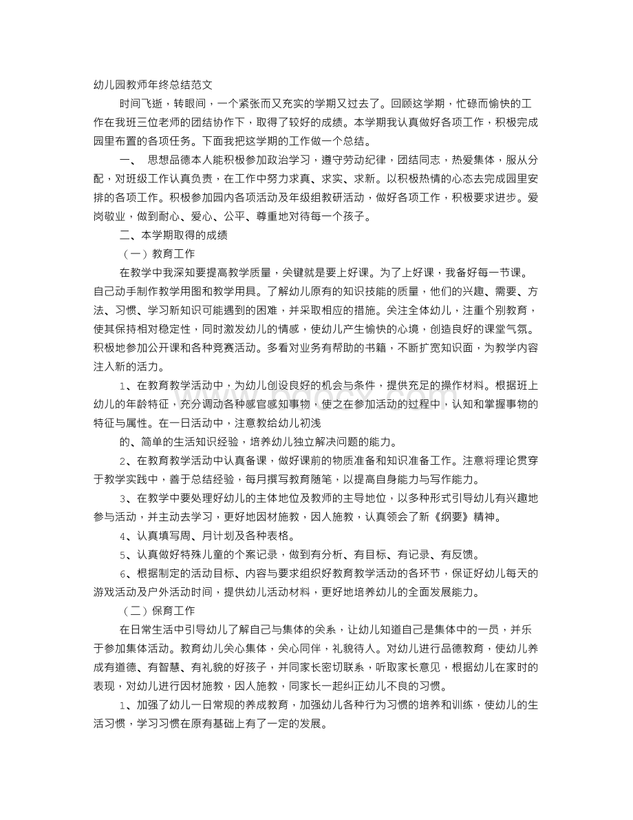 幼儿园教师工作总结范文大全Word文档格式.doc