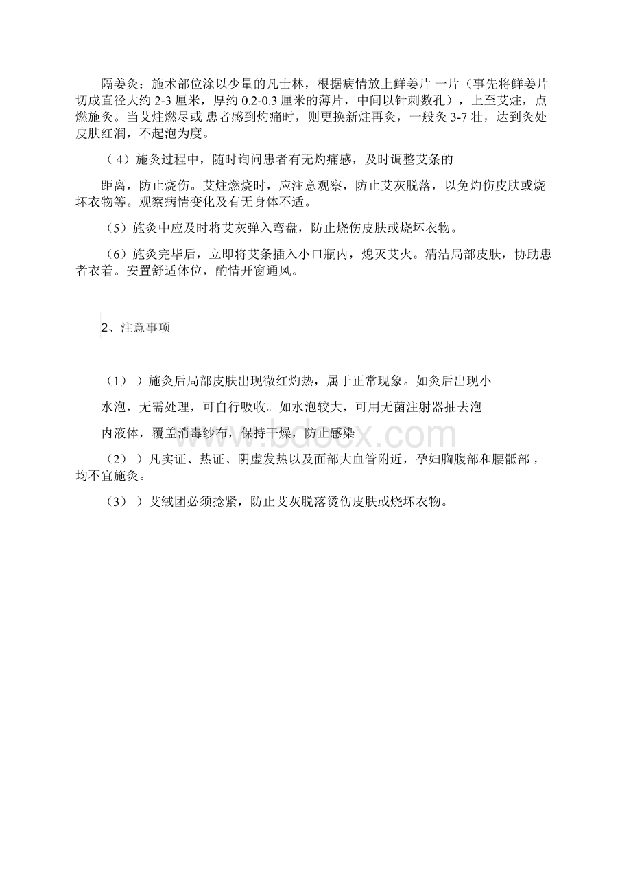 针灸推拿火罐刮痧操作规范与注意事项Word文档格式.docx_第3页