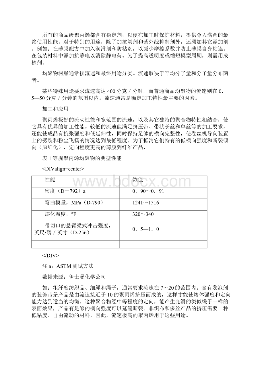 共聚PP与均聚PP的区别文档格式.docx_第3页