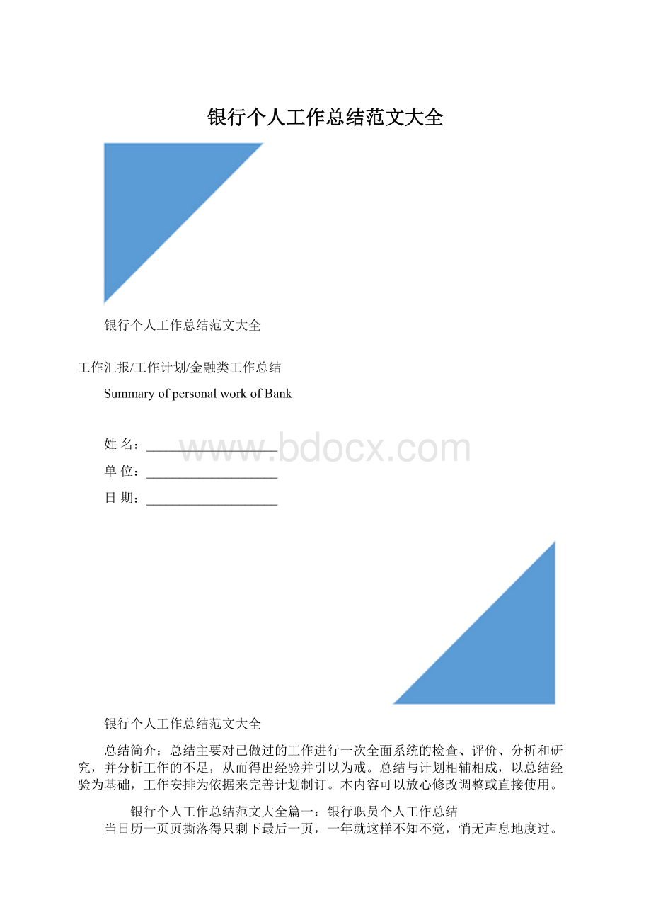 银行个人工作总结范文大全.docx_第1页