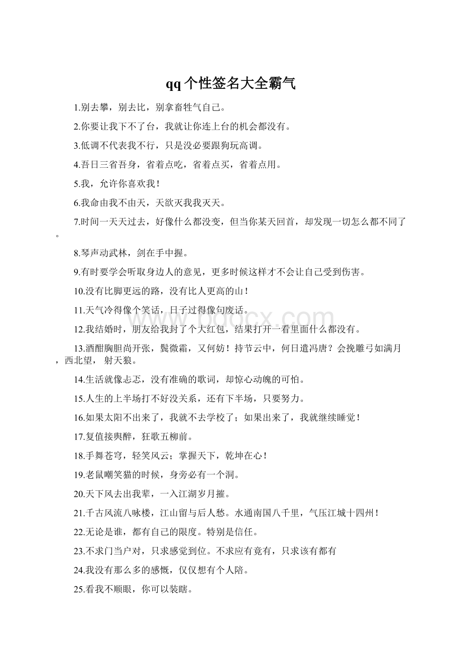 qq个性签名大全霸气Word文档格式.docx