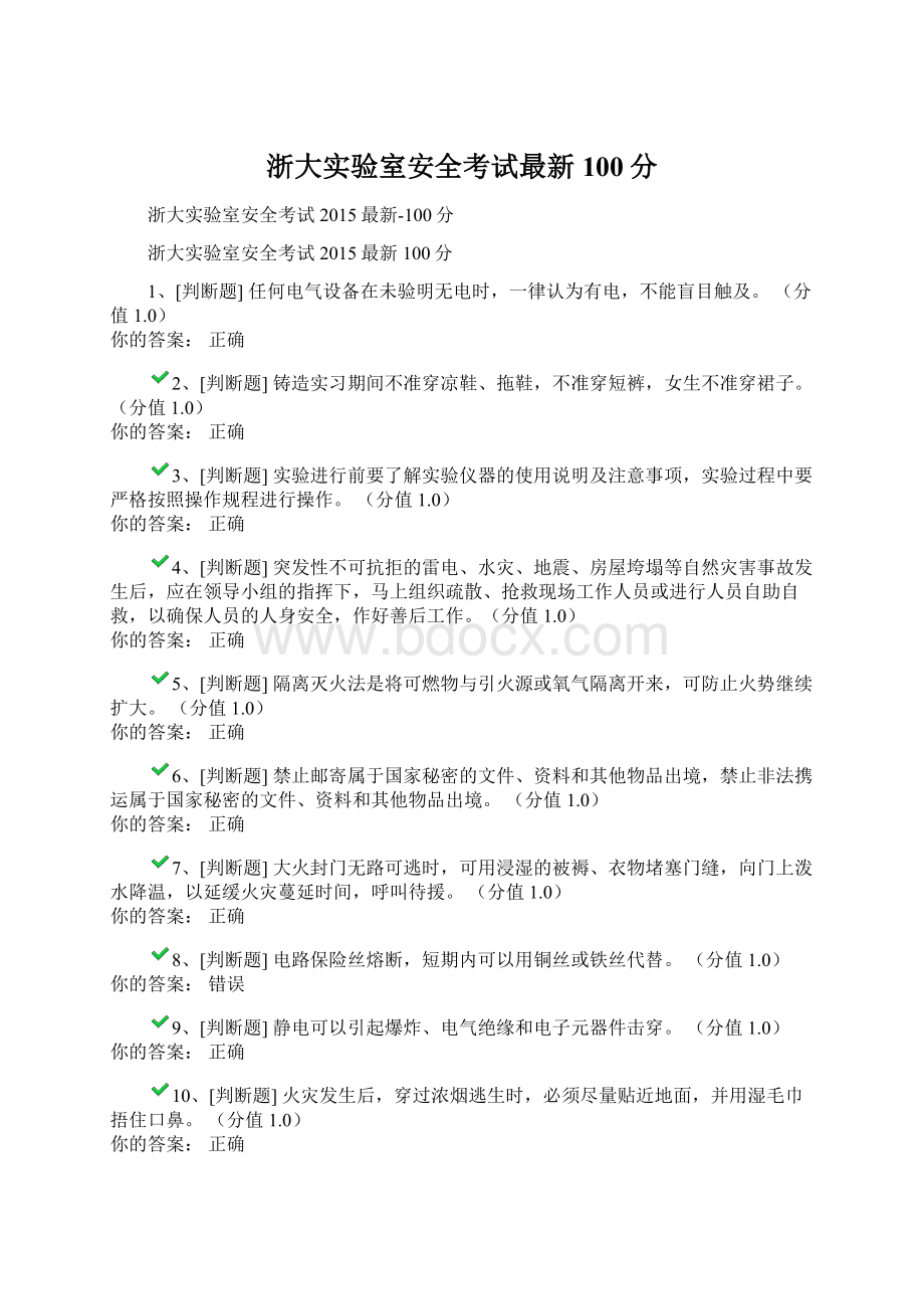 浙大实验室安全考试最新100分Word文档格式.docx_第1页