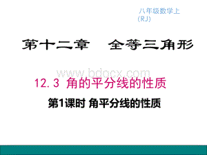 12.3.1角平分线性质(第一课时)PPT资料.pptx