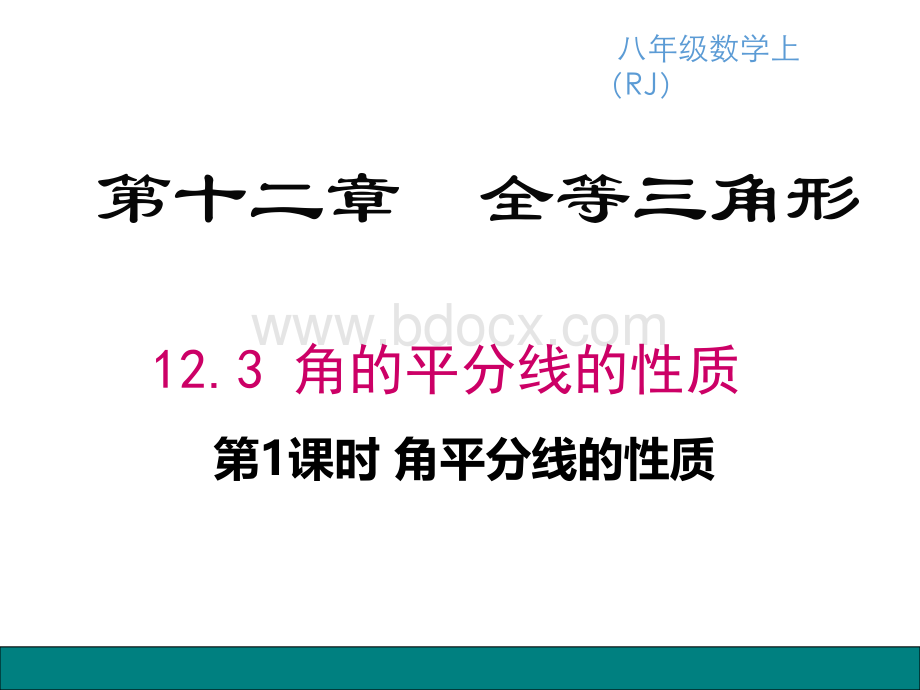 12.3.1角平分线性质(第一课时).pptx