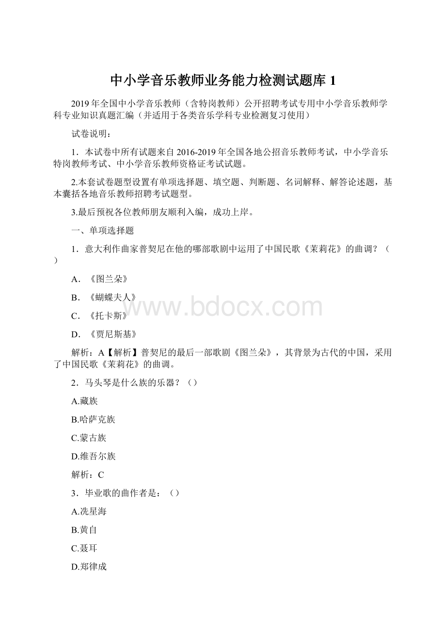 中小学音乐教师业务能力检测试题库1Word文档格式.docx_第1页