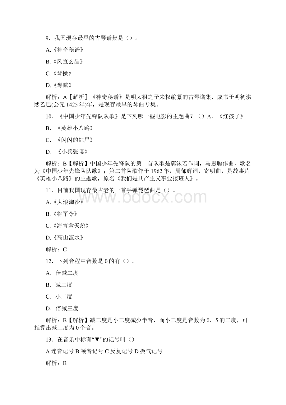 中小学音乐教师业务能力检测试题库1Word文档格式.docx_第3页