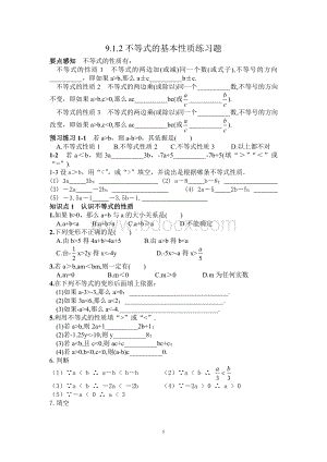 9.1.2不等式的基本性质经典练习题.doc