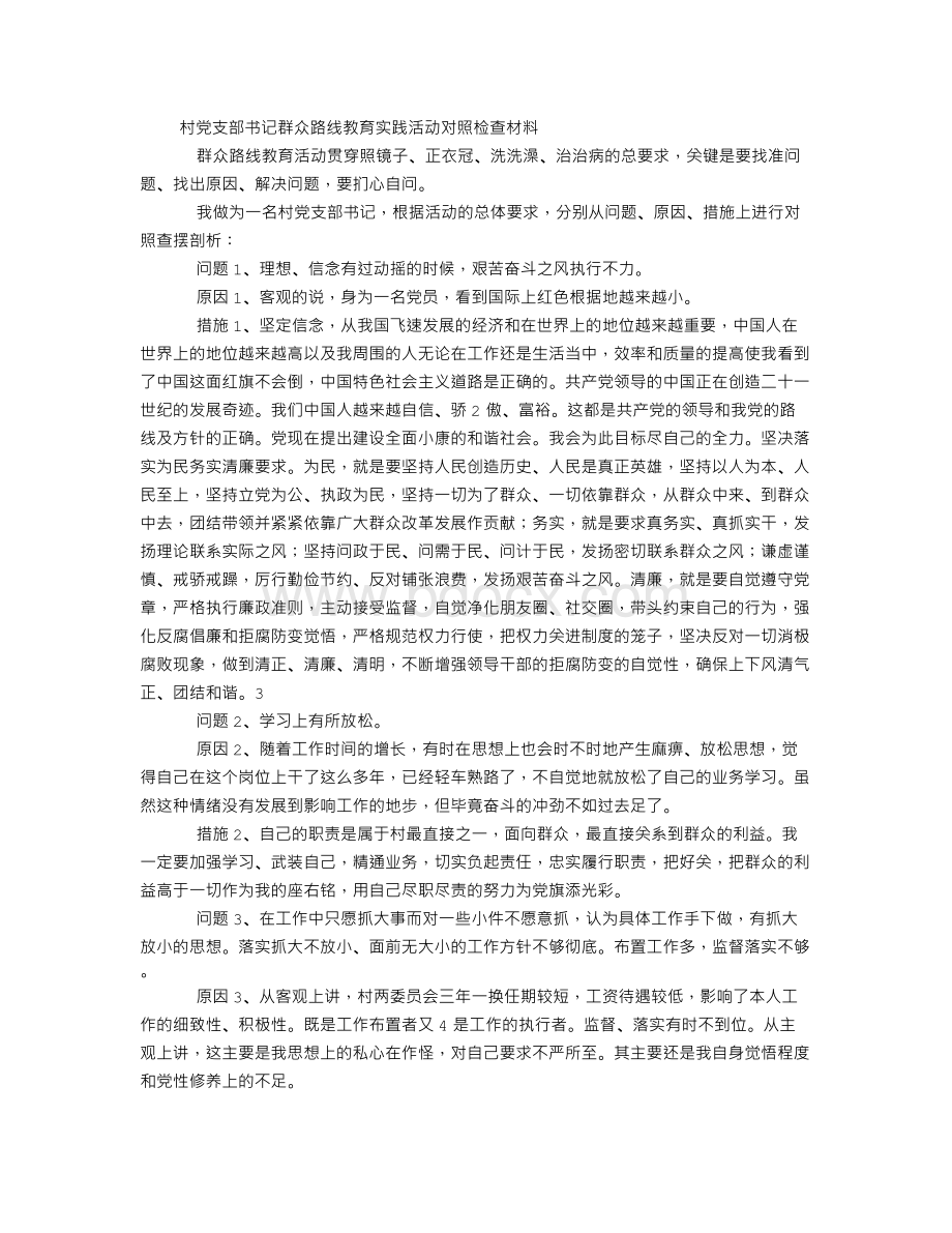 村党支部书记群众路线教育实践活动对照检查材料Word下载.doc_第1页