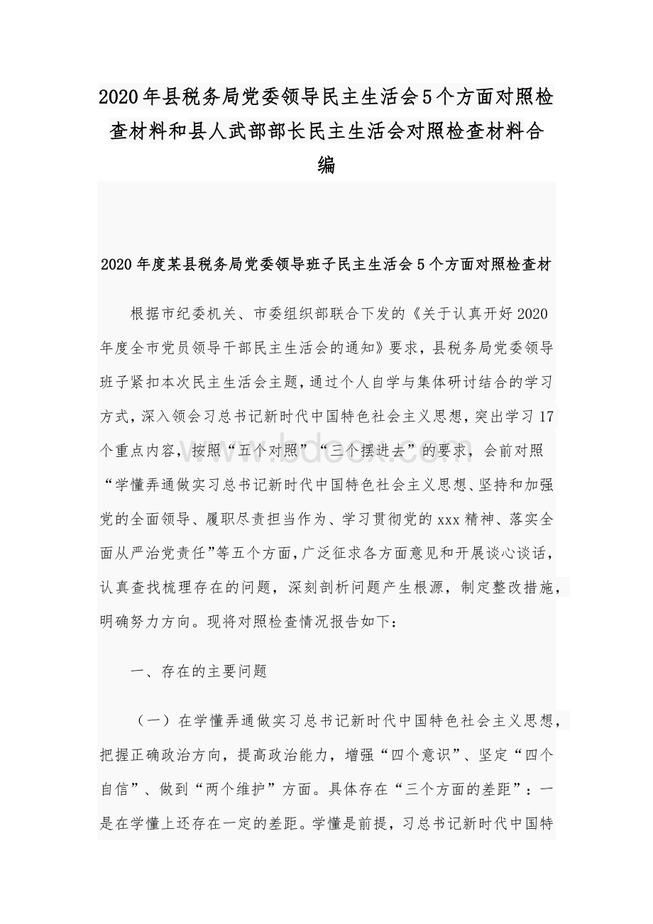 2020年县税务局党委领导民主生活会5个方面对照检查材料和县人武部部长民主生活会对照检查材料合编.docx