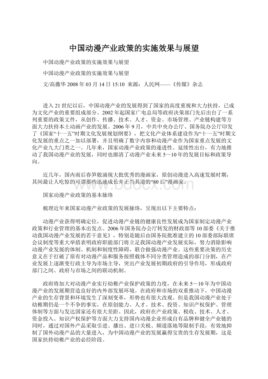 中国动漫产业政策的实施效果与展望Word文档下载推荐.docx