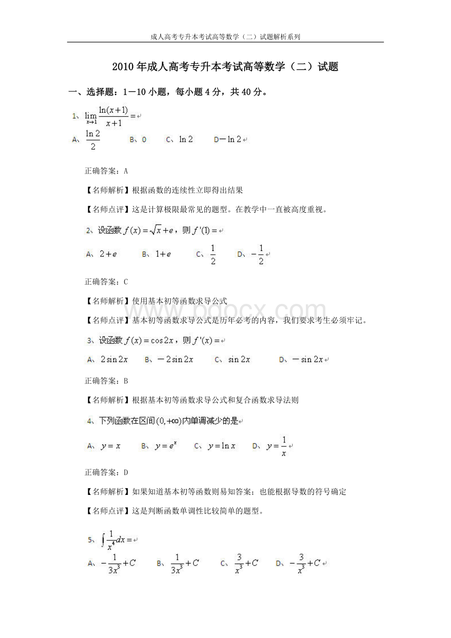 成考专升本高等数学二试题.doc