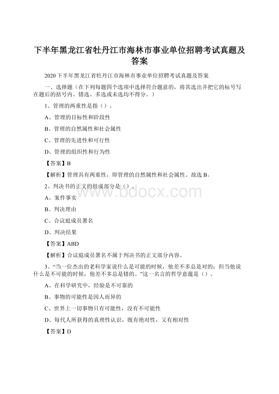 下半年黑龙江省牡丹江市海林市事业单位招聘考试真题及答案Word文档下载推荐.docx_第1页