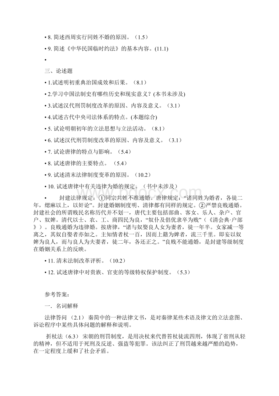 《中国法制史》复习资料教学文案Word文件下载.docx_第2页