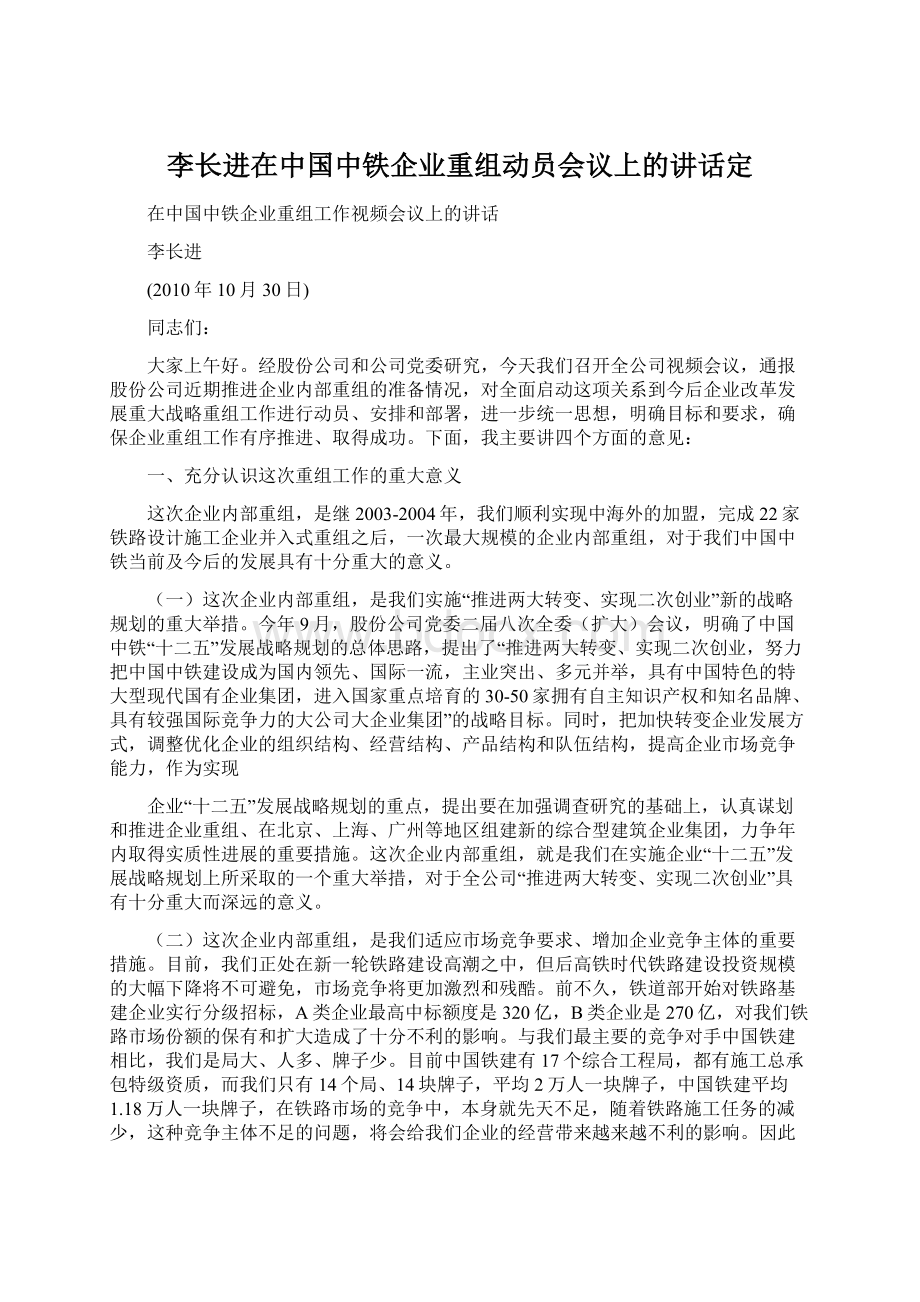 李长进在中国中铁企业重组动员会议上的讲话定Word格式文档下载.docx_第1页