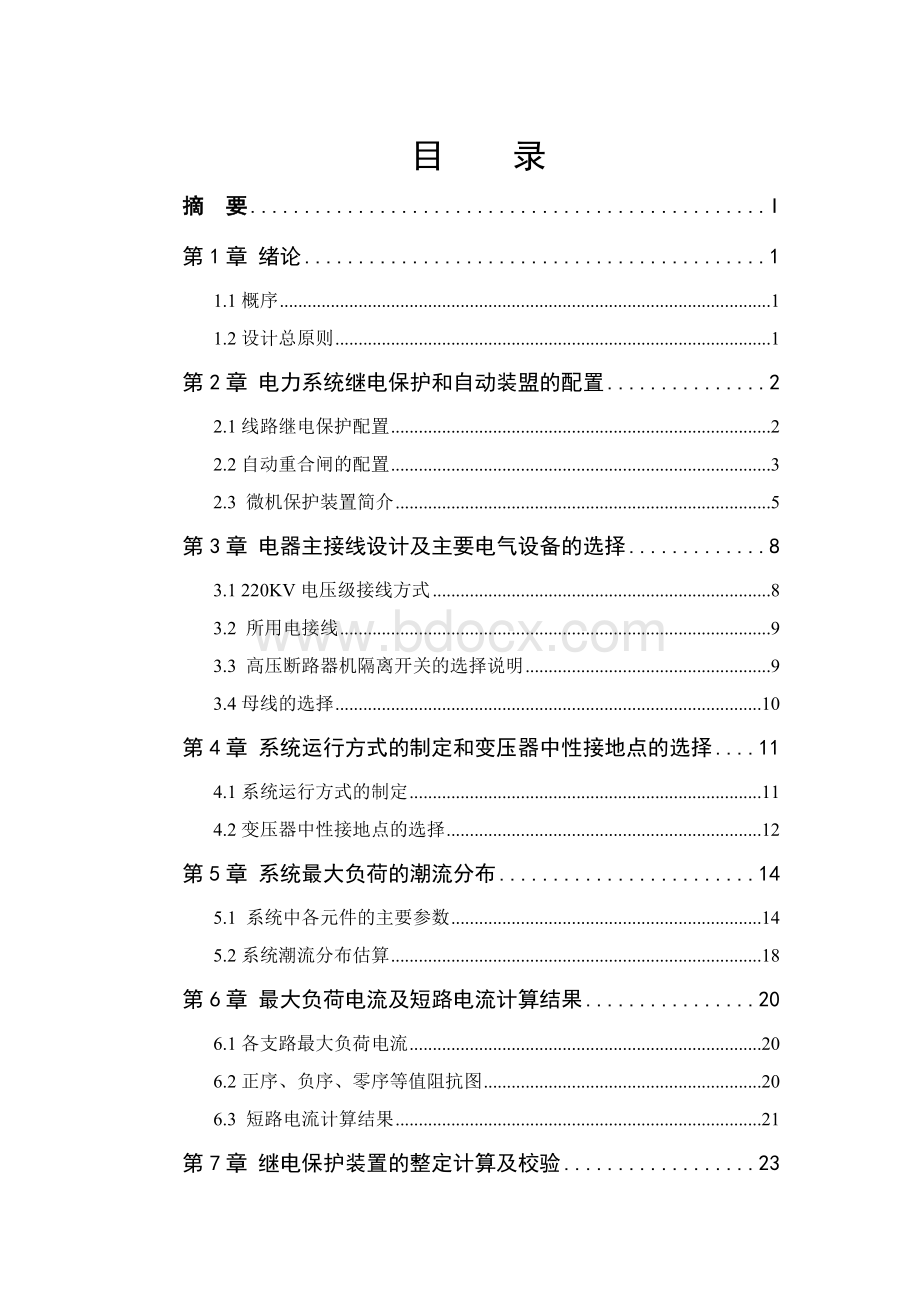 kV电力系统继电保护及自动装置设计Word格式文档下载.doc_第1页