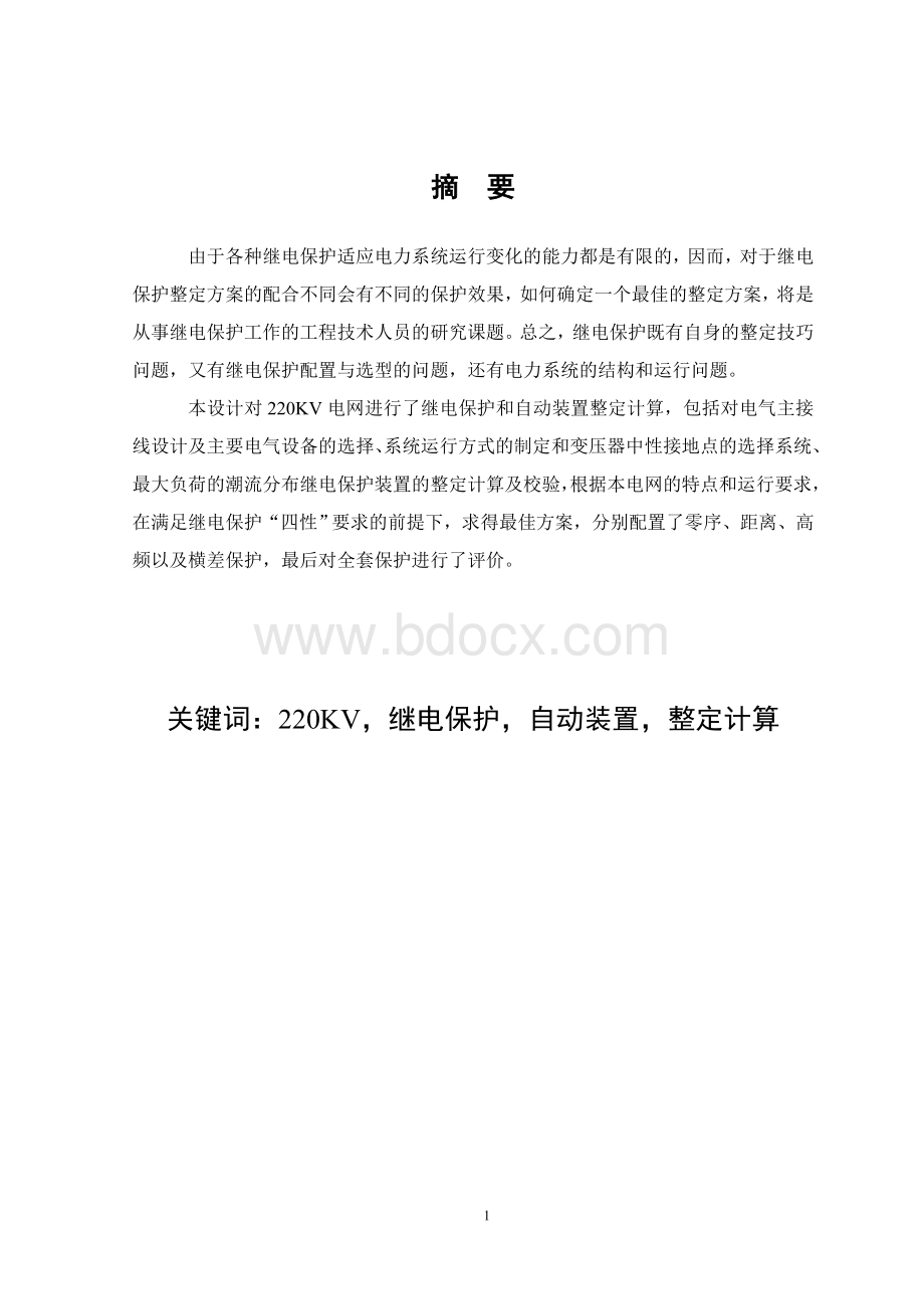 kV电力系统继电保护及自动装置设计Word格式文档下载.doc_第3页