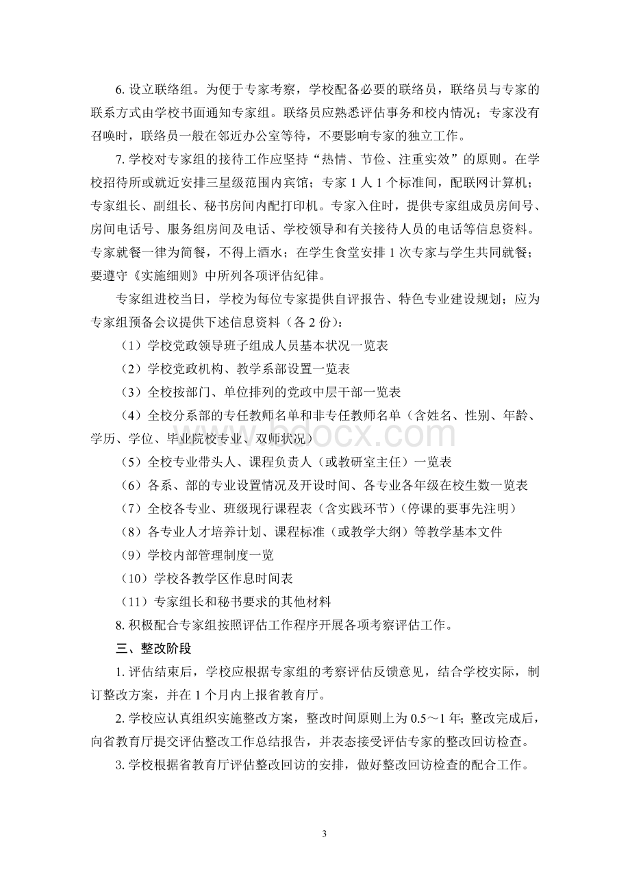 河北省高等职业院校人才培养工作评估操作规程(试行).doc_第3页