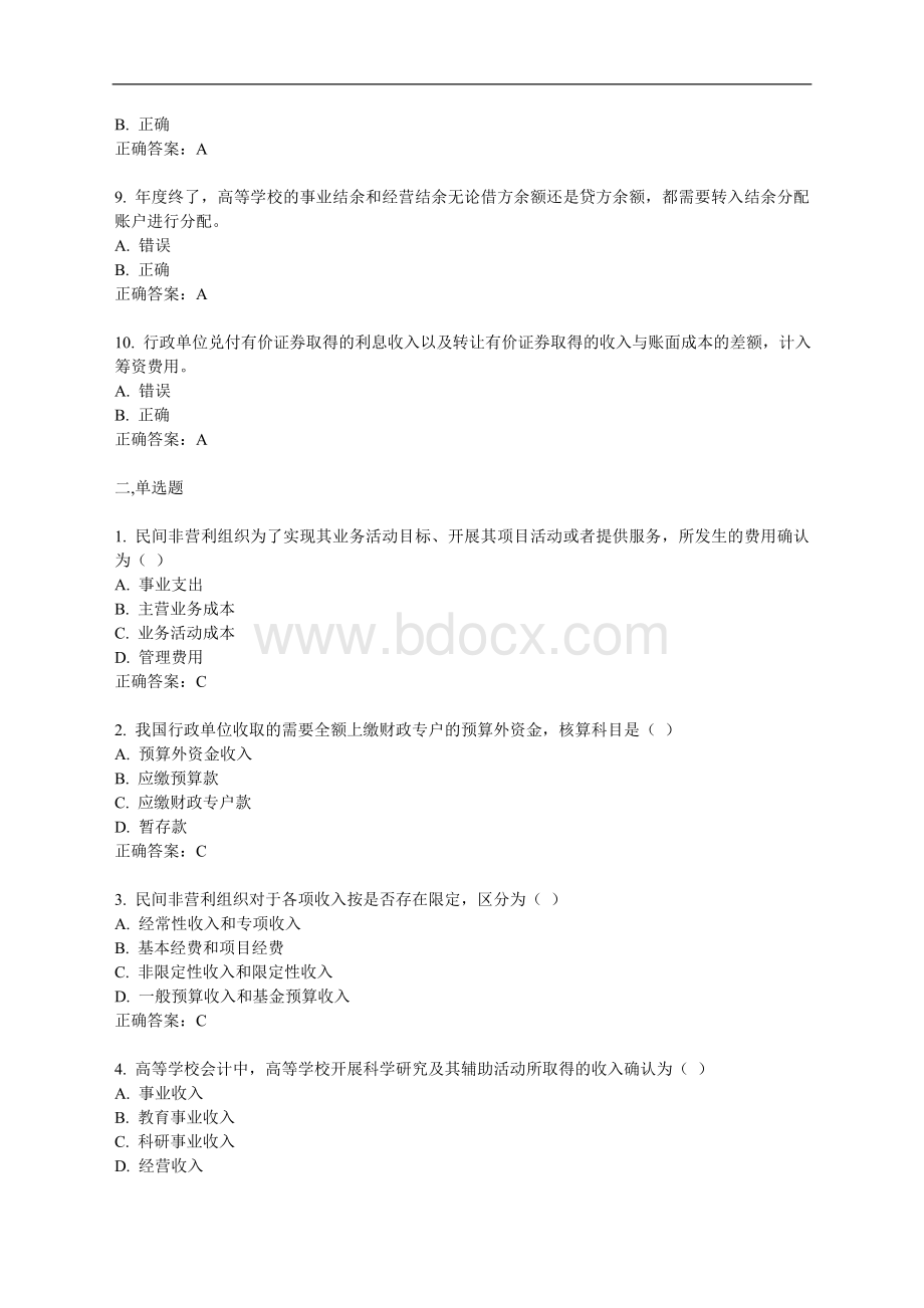 秋学期《非营利组织会计》在线作业.doc_第2页