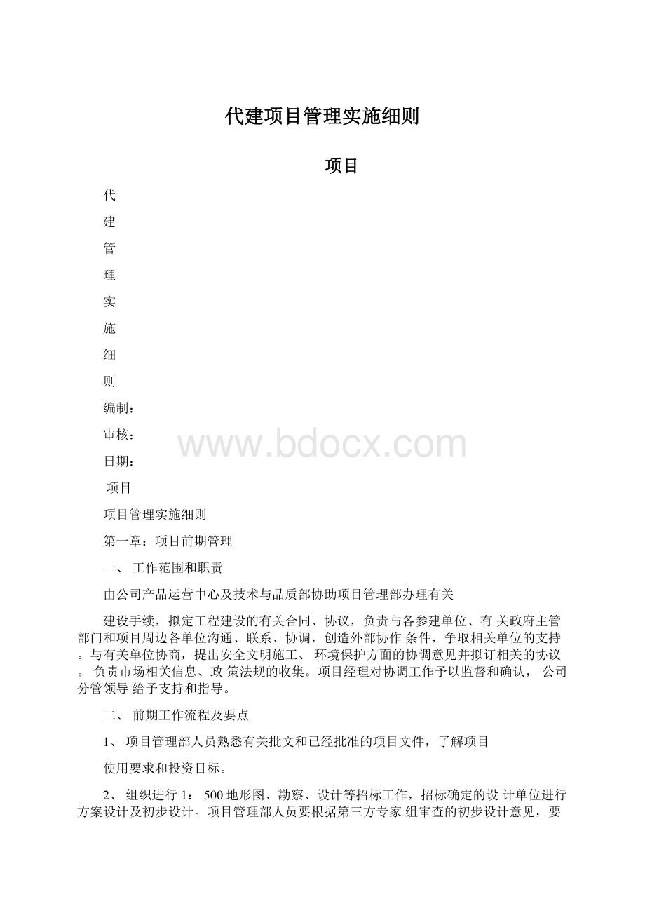 代建项目管理实施细则Word文件下载.docx_第1页