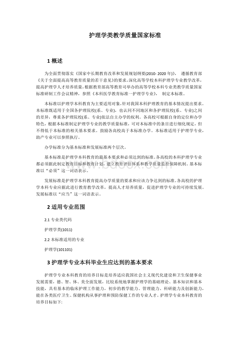 护理学类教学质量国家标准.docx