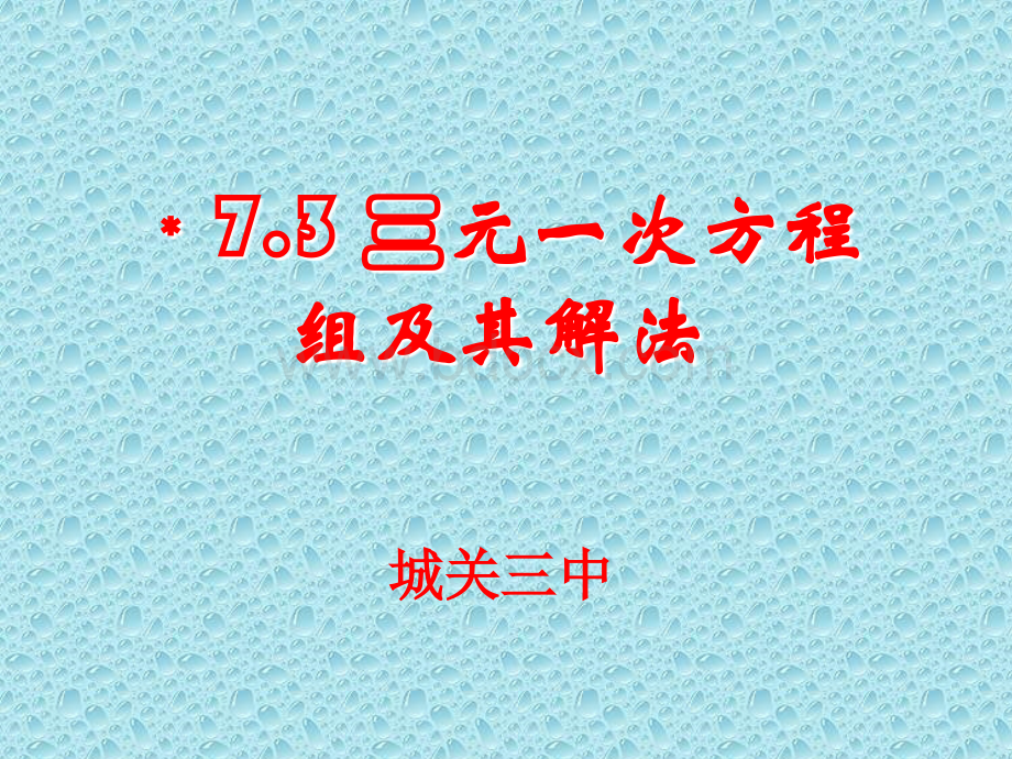 7.3三元一次方程组及其解法1.ppt