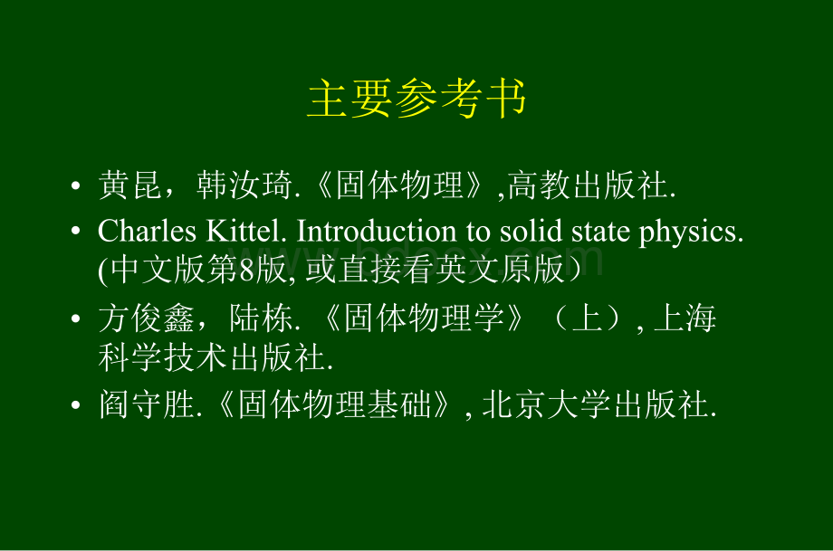 固体物理(黄昆)第一章.ppt_第3页