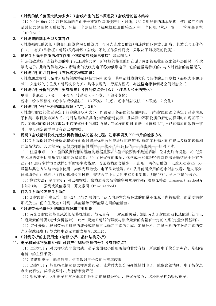 材料研究方法复习题Word文档格式.doc_第1页