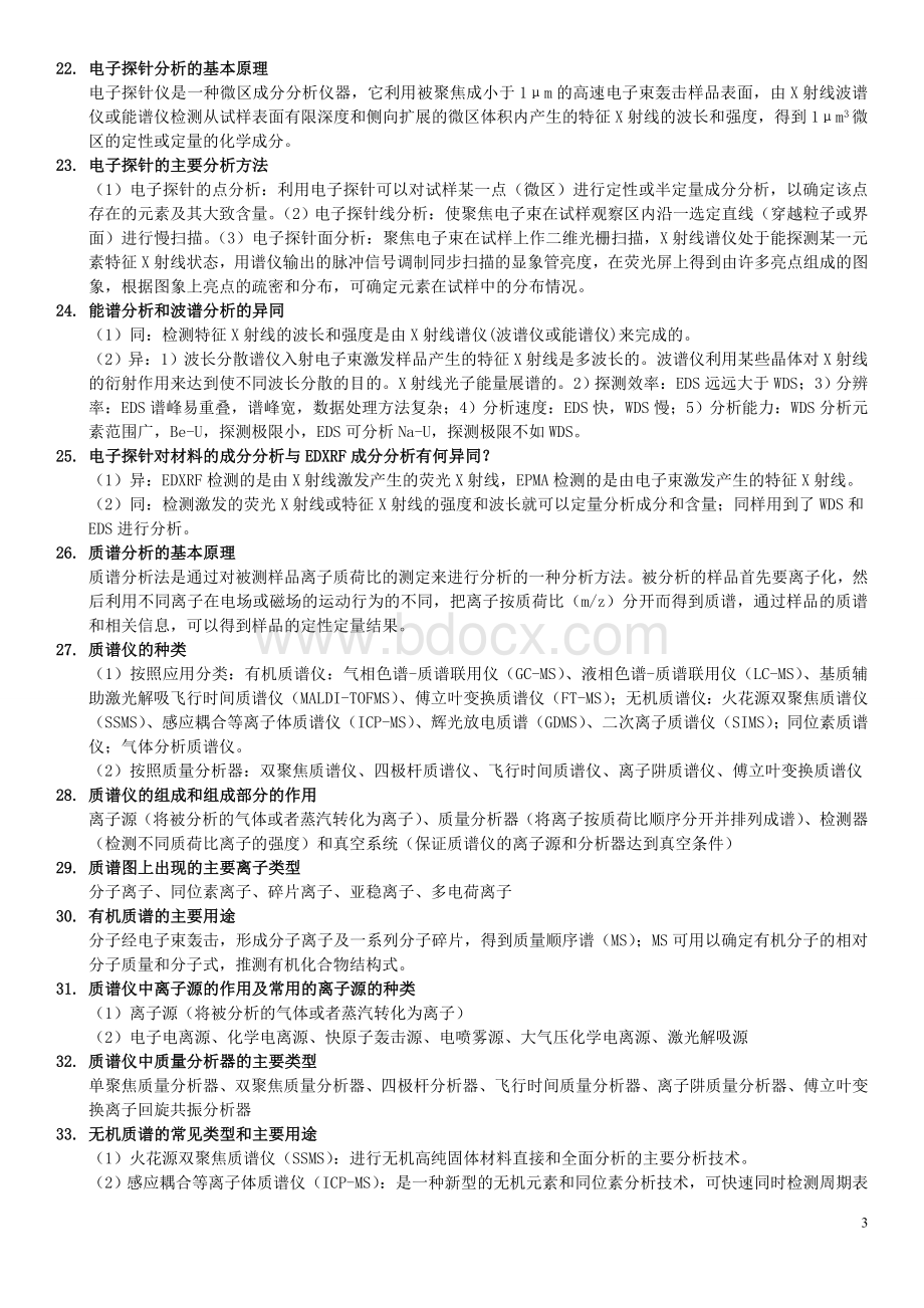 材料研究方法复习题Word文档格式.doc_第3页