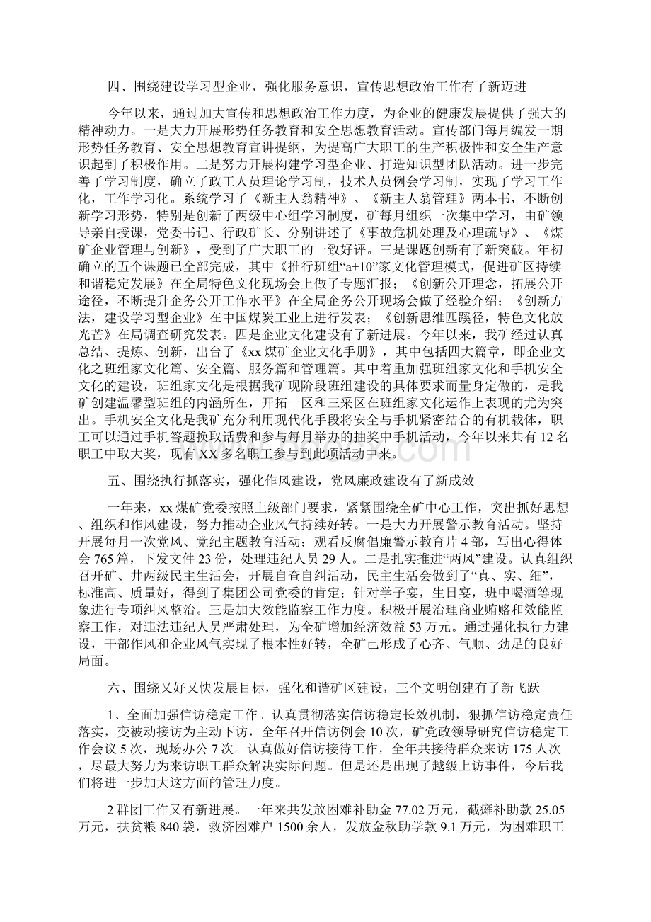 煤矿党委工作总结及工作安排文档2篇Word文档下载推荐.docx_第3页