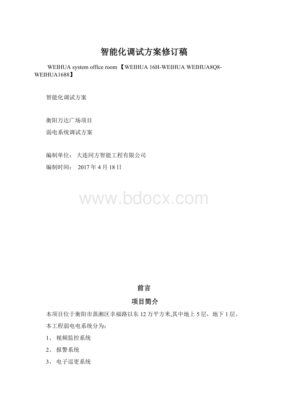 智能化调试方案修订稿Word格式文档下载.docx