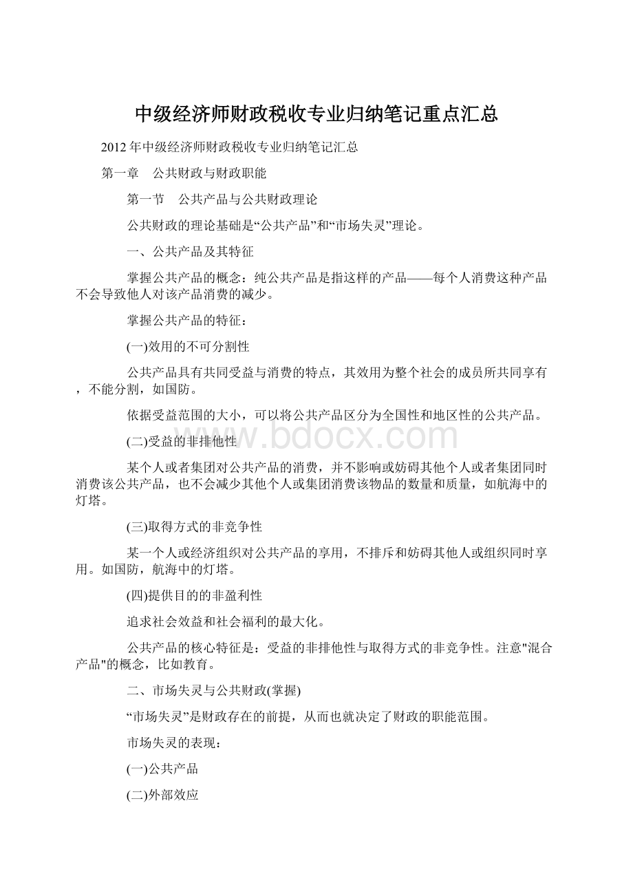 中级经济师财政税收专业归纳笔记重点汇总.docx