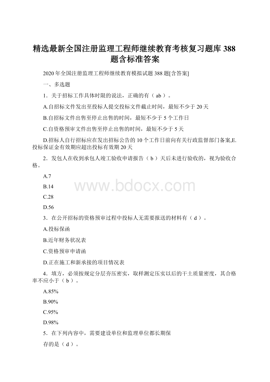 精选最新全国注册监理工程师继续教育考核复习题库388题含标准答案Word格式.docx_第1页