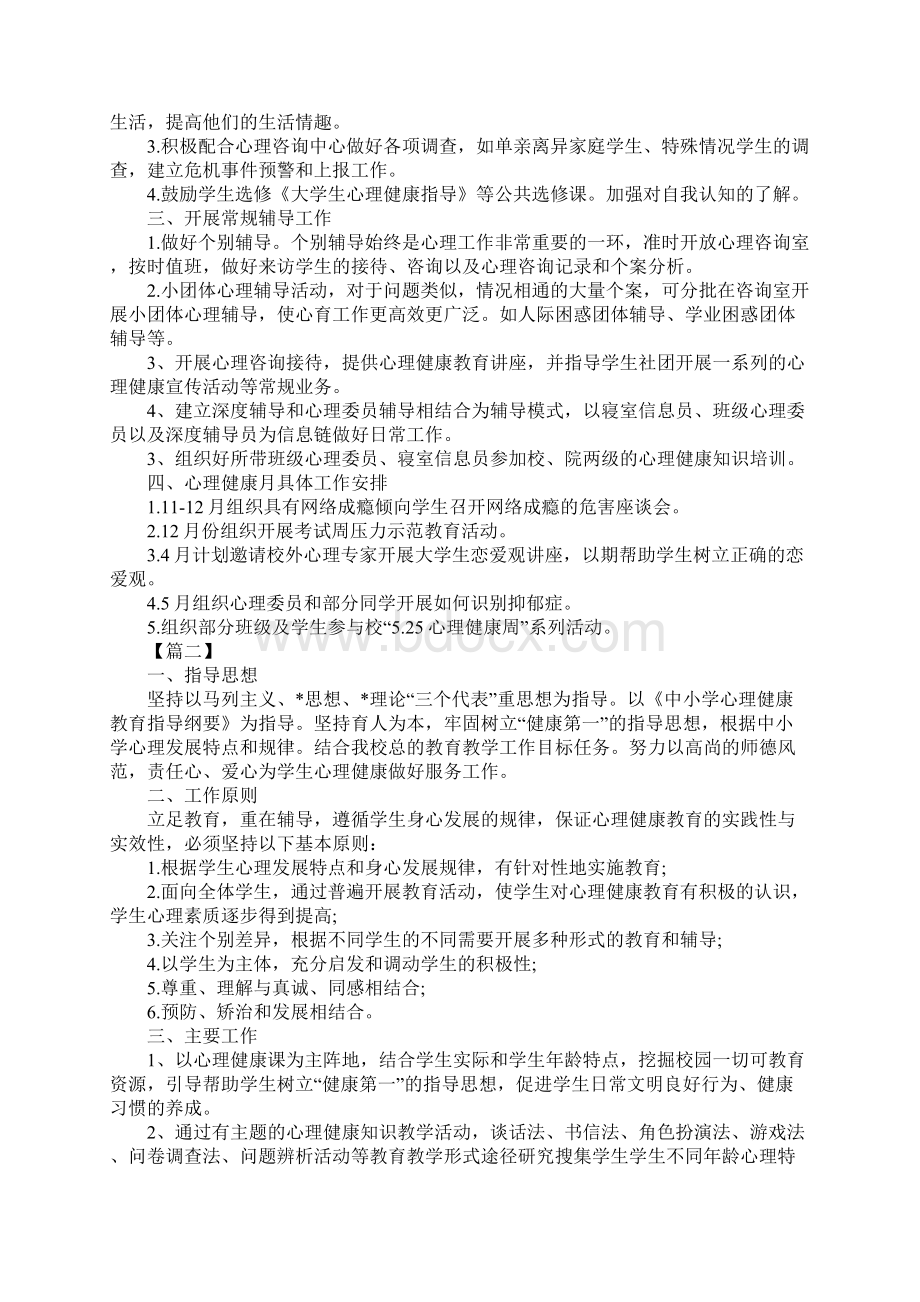 大学生心理健康教育工作计划标准版.docx_第2页