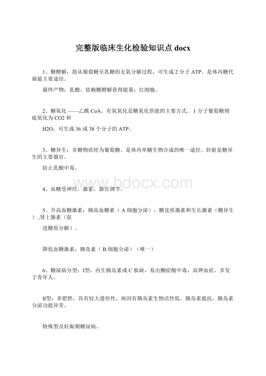 完整版临床生化检验知识点docxWord格式.docx_第1页