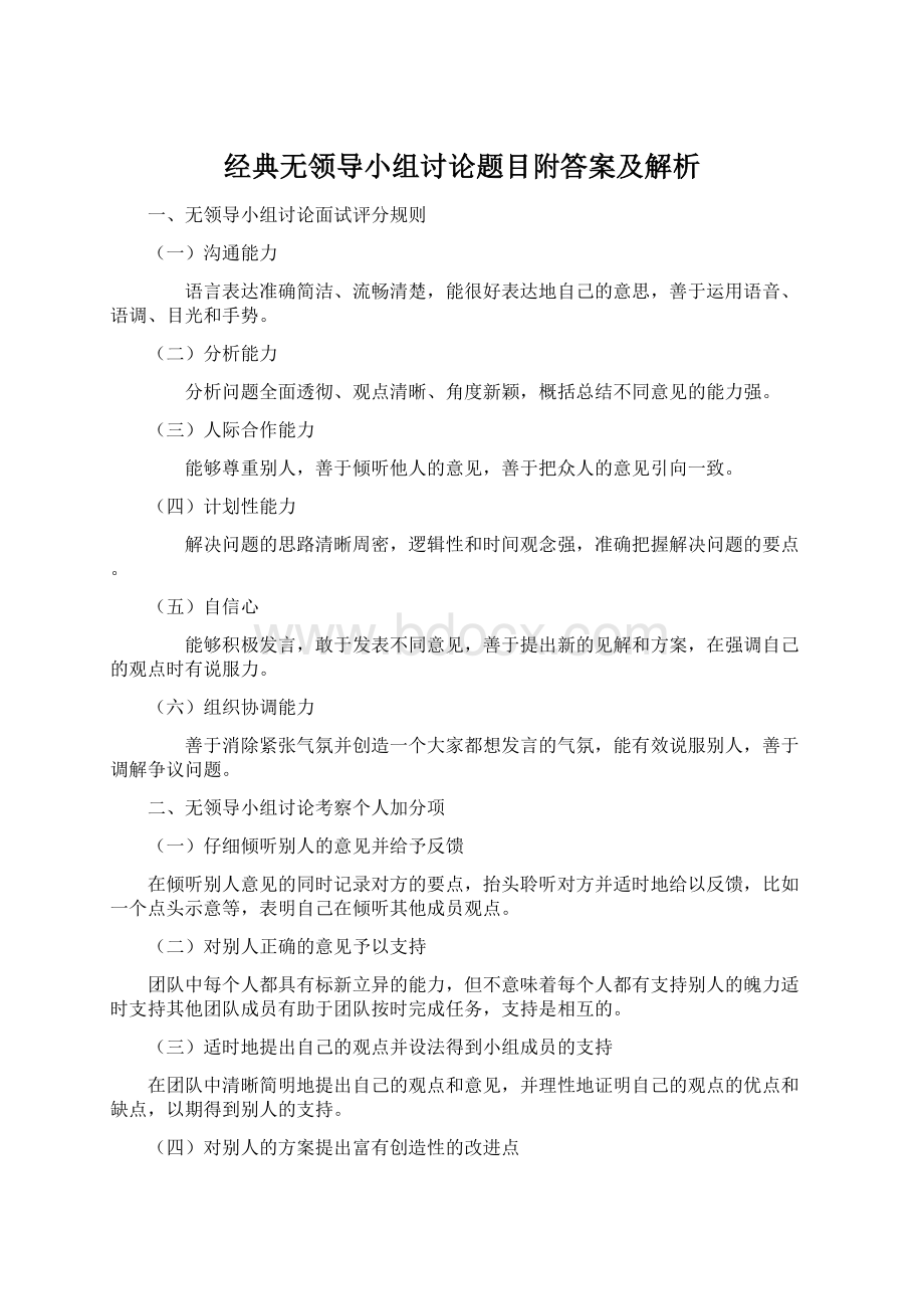 经典无领导小组讨论题目附答案及解析Word格式.docx_第1页