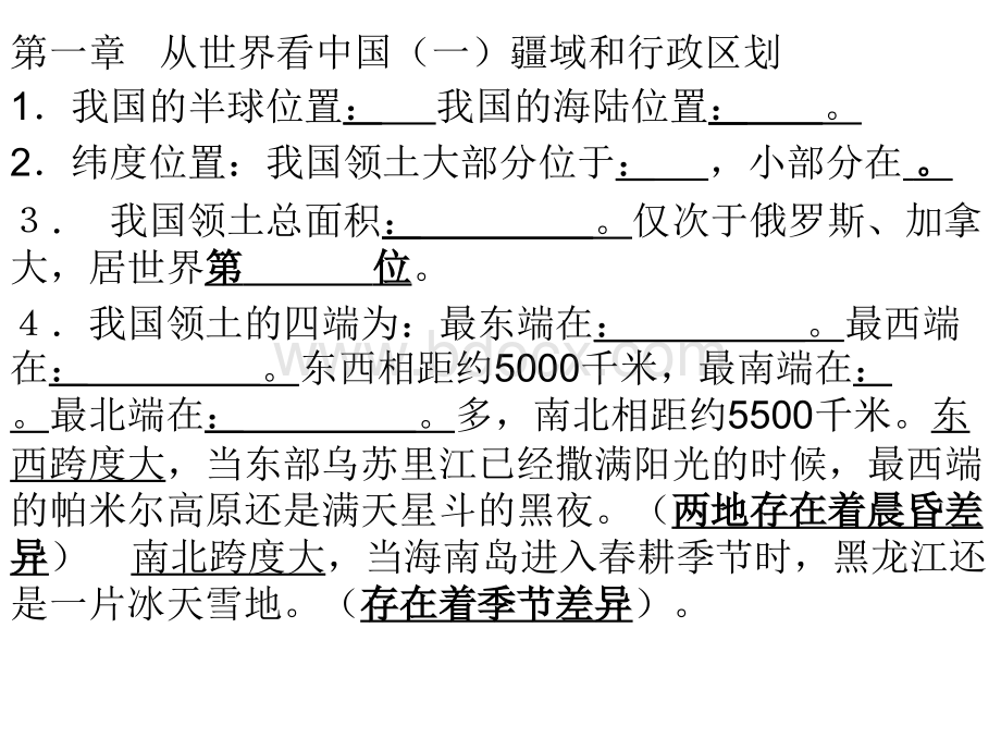 新人教版八年级上册地理复习习题ppt课件(61页)PPT格式课件下载.ppt_第1页