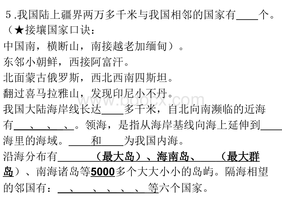 新人教版八年级上册地理复习习题ppt课件(61页)PPT格式课件下载.ppt_第2页