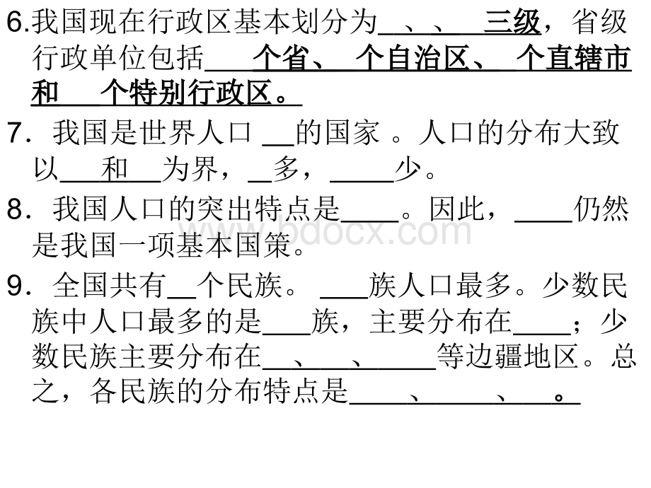 新人教版八年级上册地理复习习题ppt课件(61页)PPT格式课件下载.ppt_第3页