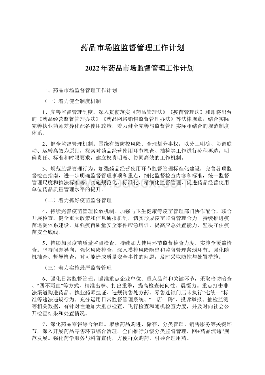 药品市场监监督管理工作计划.docx