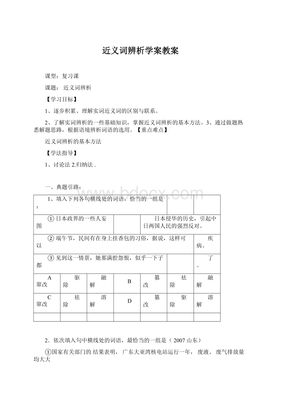 近义词辨析学案教案Word下载.docx_第1页