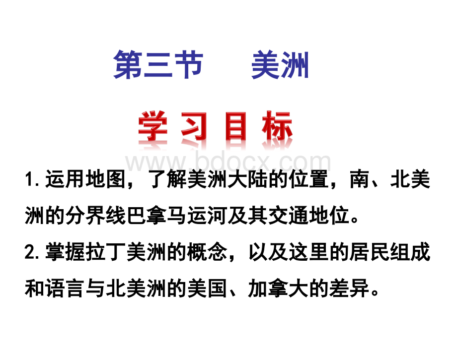 地理(七下)湘教版第六章《美洲》课件(共14张PPT)PPT文件格式下载.ppt