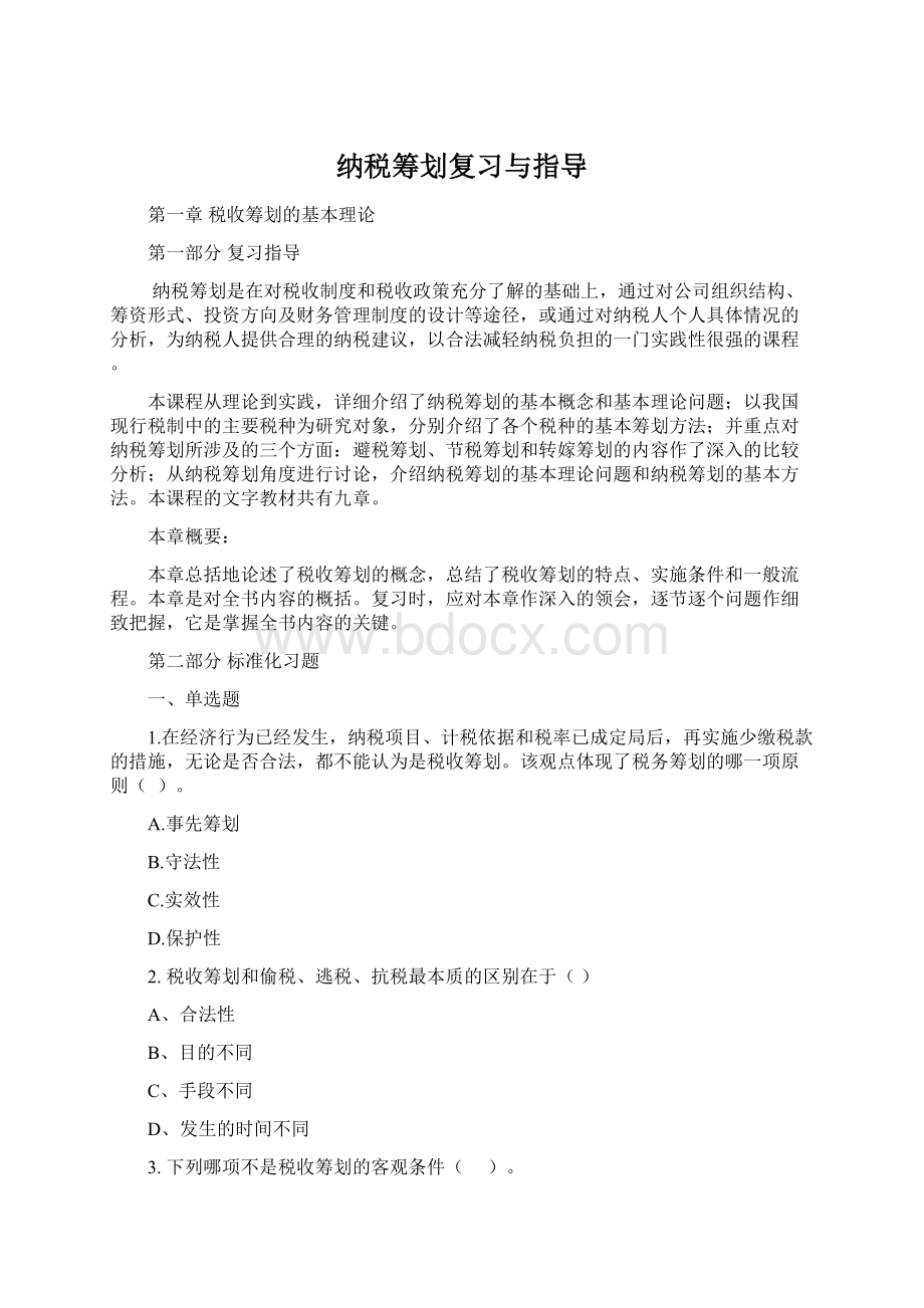 纳税筹划复习与指导.docx